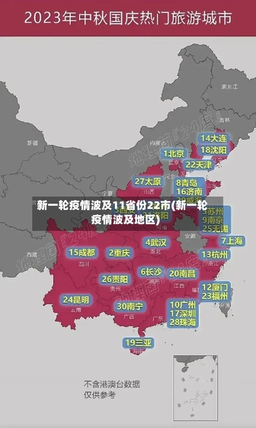 新一轮疫情波及11省份22市(新一轮疫情波及地区)-第3张图片