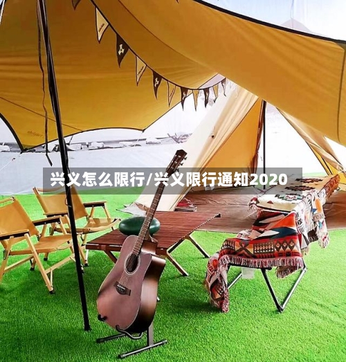 兴义怎么限行/兴义限行通知2020-第3张图片