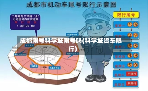 成都限号科学城限号吗(科学城货车限行)