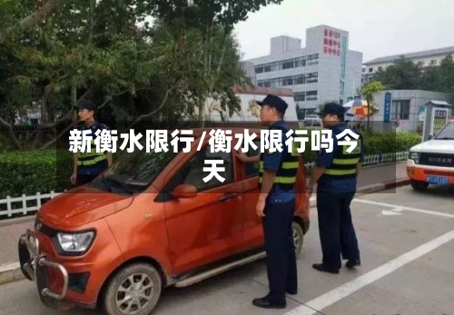新衡水限行/衡水限行吗今天
