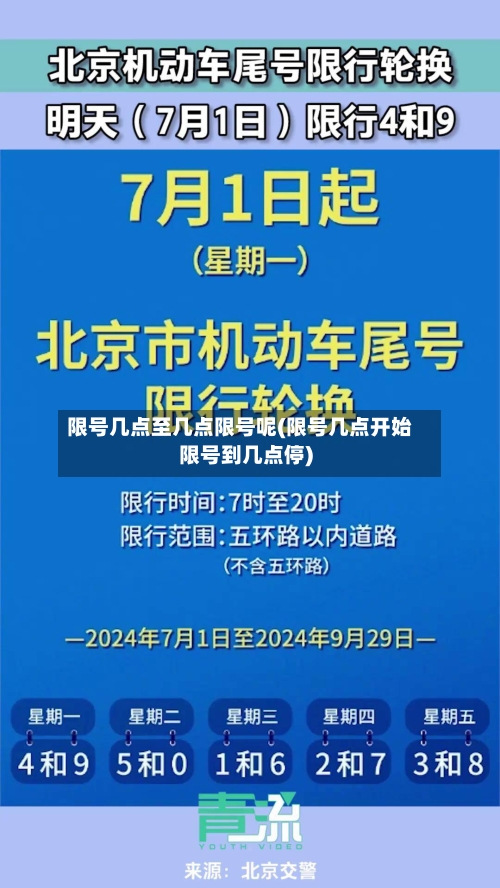 限号几点至几点限号呢(限号几点开始限号到几点停)-第3张图片