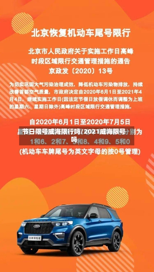 节日限号威海限行吗/2021威海限号吗-第2张图片