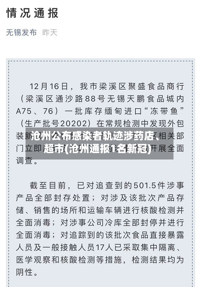 沧州公布感染者轨迹涉药店、超市(沧州通报1名新冠)-第2张图片