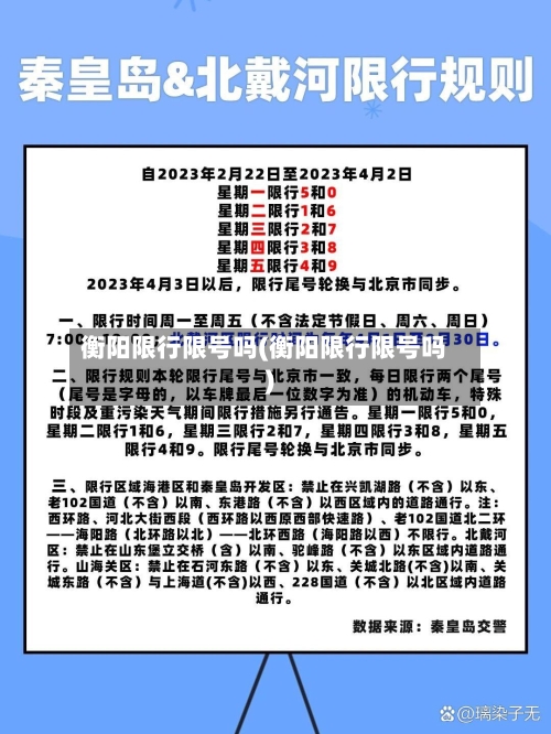 衡阳限行限号吗(衡阳限行限号吗)-第3张图片