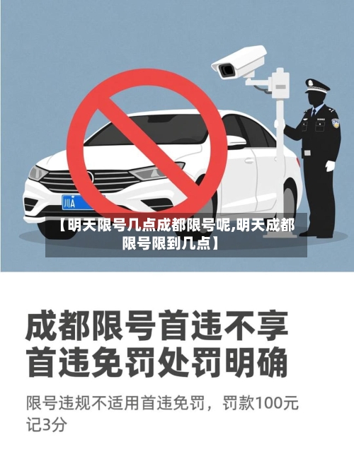 【明天限号几点成都限号呢,明天成都限号限到几点】-第2张图片