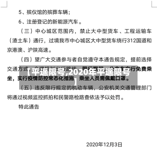 【平遥限号,2020年平遥限号】