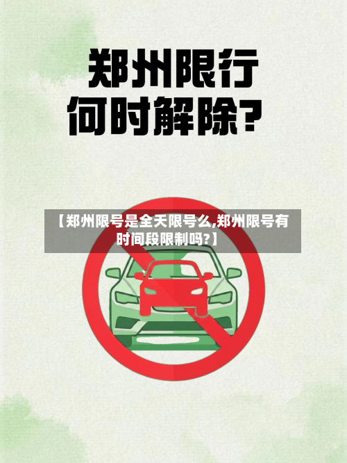 【郑州限号是全天限号么,郑州限号有时间段限制吗?】-第3张图片