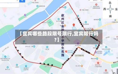 【宜宾哪些路段限号限行,宜宾限行吗?】-第3张图片