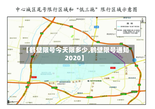 【鹤壁限号今天限多少,鹤壁限号通知2020】