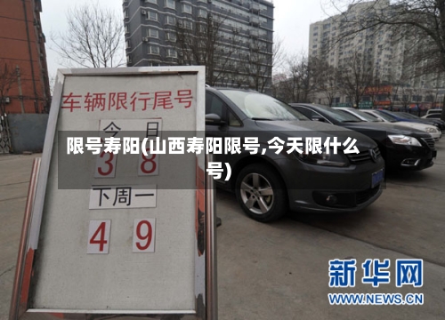 限号寿阳(山西寿阳限号,今天限什么号)