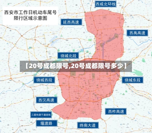 【20号成都限号,20号成都限号多少】-第2张图片