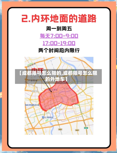 【成都限号怎么限的,成都限号怎么限的外地车】-第3张图片