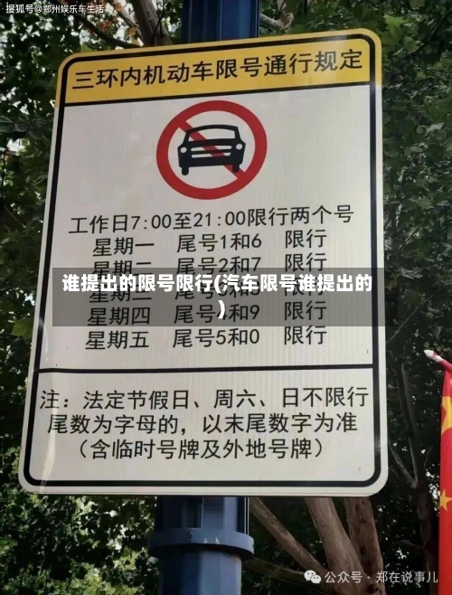 谁提出的限号限行(汽车限号谁提出的)
