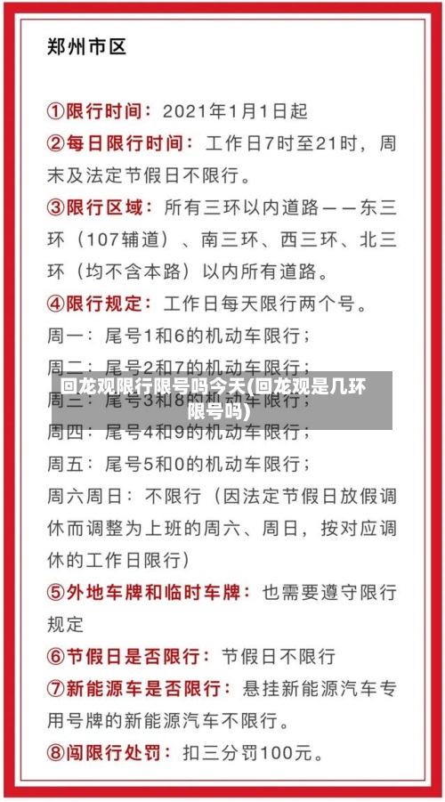 回龙观限行限号吗今天(回龙观是几环限号吗)