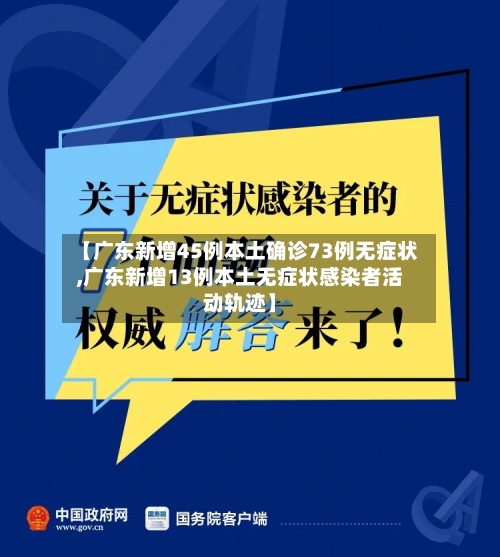【广东新增45例本土确诊73例无症状,广东新增13例本土无症状感染者活动轨迹】-第2张图片