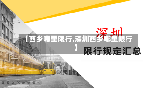 【西乡哪里限行,深圳西乡哪里限行】-第2张图片