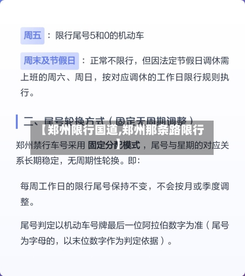 【郑州限行国道,郑州那条路限行】-第1张图片