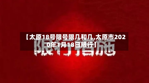 【太原18号限号限几和几,太原市2020年1月18日限行】-第1张图片