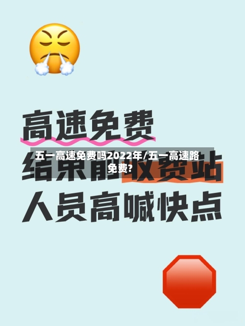 五一高速免费吗2022年/五一高速路免费?-第2张图片