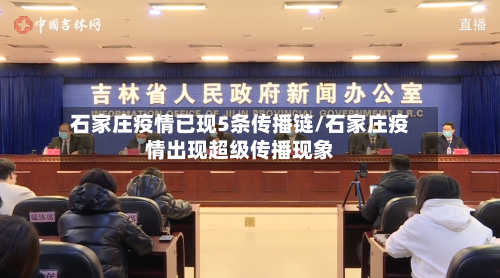 石家庄疫情已现5条传播链/石家庄疫情出现超级传播现象-第1张图片