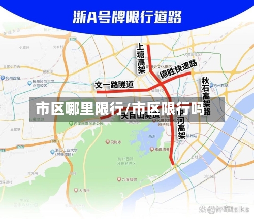 市区哪里限行/市区限行吗