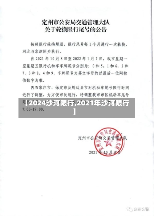 【2024沙河限行,2021年沙河限行】