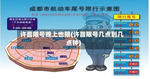 许昌限号晚上也限(许昌限号几点到几点钟)
