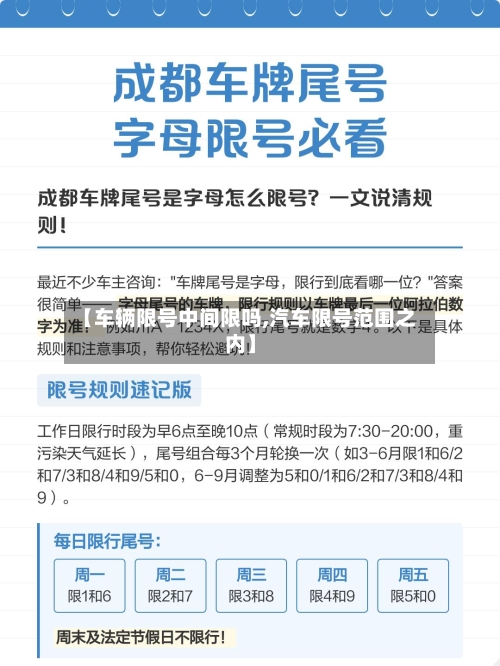 【车辆限号中间限吗,汽车限号范围之内】-第2张图片