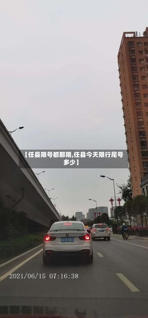 【任县限号都那限,任县今天限行尾号多少】-第2张图片