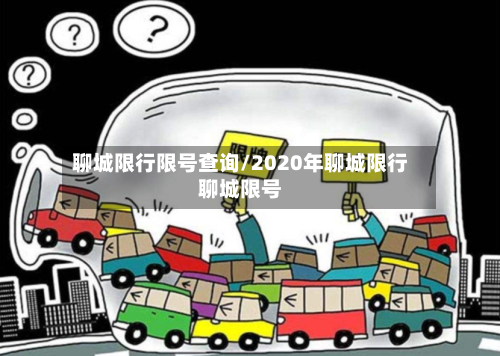 聊城限行限号查询/2020年聊城限行聊城限号