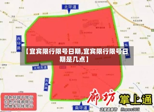 【宜宾限行限号日期,宜宾限行限号日期是几点】
