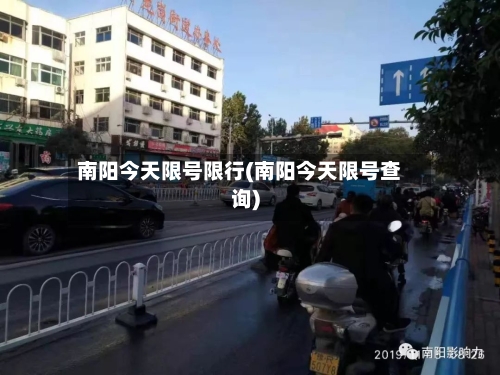 南阳今天限号限行(南阳今天限号查询)-第1张图片