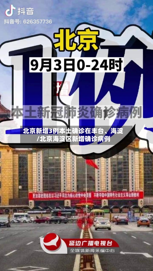 北京新增3例本土确诊在丰台、海淀/北京海淀区新增确诊病例-第2张图片