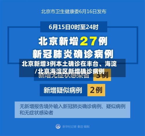 北京新增3例本土确诊在丰台	、海淀/北京海淀区新增确诊病例-第3张图片