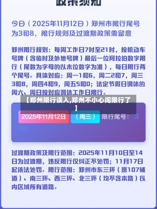 【郑州限行误入,郑州不小心闯限行了】
