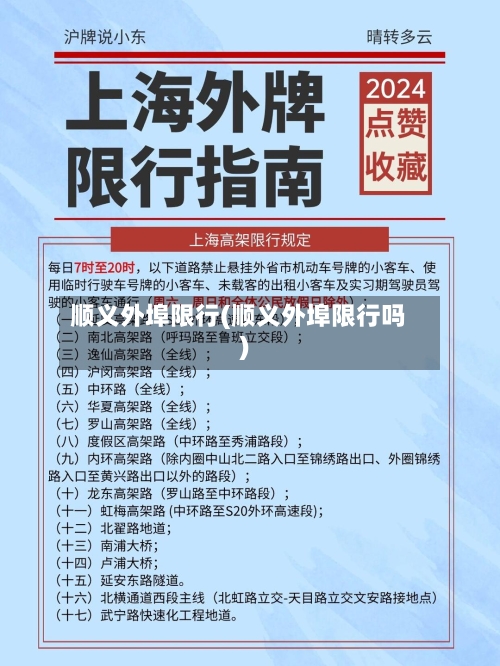 顺义外埠限行(顺义外埠限行吗)-第2张图片