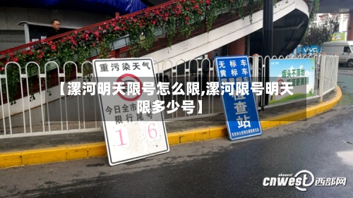 【漯河明天限号怎么限,漯河限号明天限多少号】
