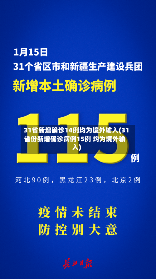 31省新增确诊14例均为境外输入(31省份新增确诊病例15例 均为境外输入)-第3张图片