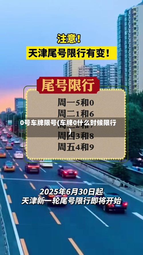 0号车牌限号(车牌0什么时候限行)