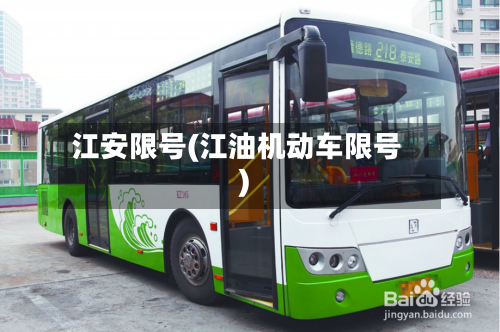 江安限号(江油机动车限号)-第3张图片