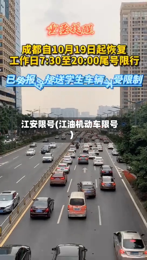 江安限号(江油机动车限号)-第2张图片