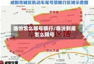 临汾怎么限号限行/临汾到底怎么限号-第2张图片
