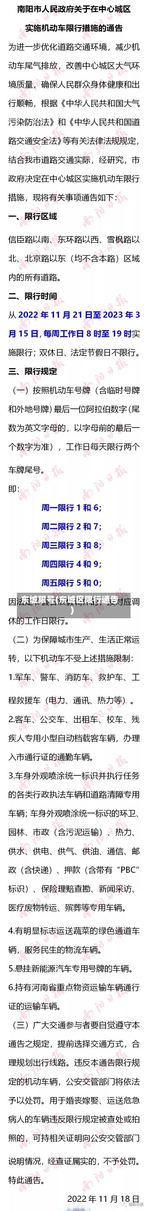 东城限号(东城区限行通告)
