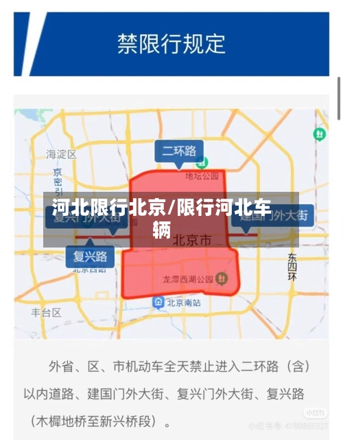河北限行北京/限行河北车辆-第2张图片