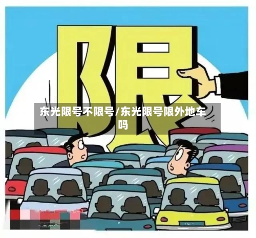 东光限号不限号/东光限号限外地车吗