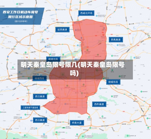 明天秦皇岛限号限几(明天秦皇岛限号吗)-第3张图片