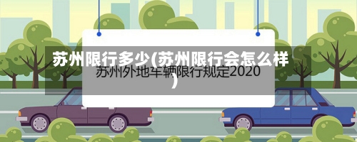 苏州限行多少(苏州限行会怎么样)-第2张图片