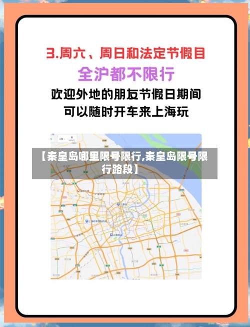 【秦皇岛哪里限号限行,秦皇岛限号限行路段】-第2张图片