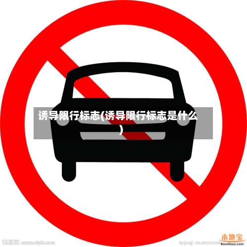 诱导限行标志(诱导限行标志是什么)