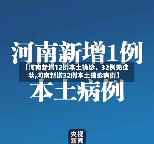 【河南新增12例本土确诊	、32例无症状,河南新增32例本土确诊病例】-第3张图片
